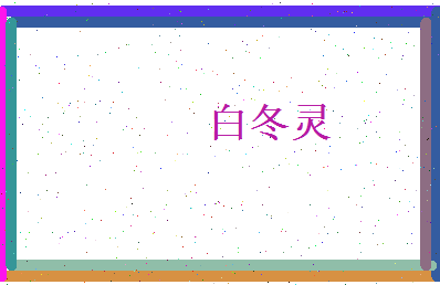 白冬灵相关图片