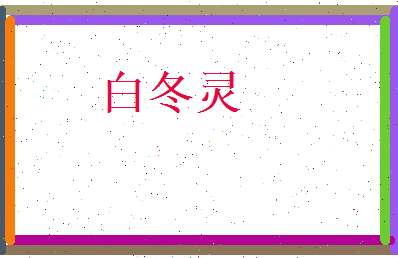 白冬灵相关图片