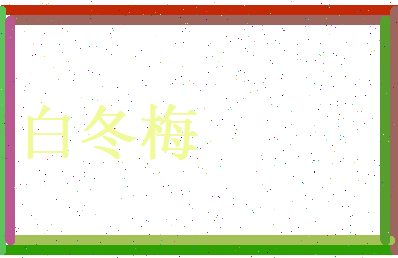 白冬梅相关图片