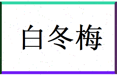 白冬梅相关图片