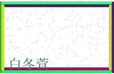 白冬萱相关图片