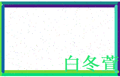 白冬萱相关图片