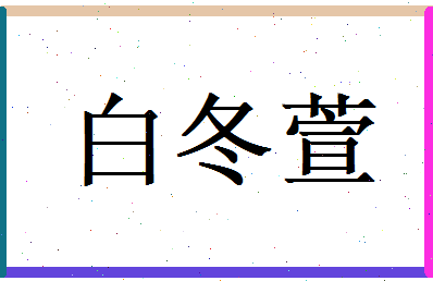 白冬萱相关图片