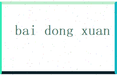 白冬萱相关图片