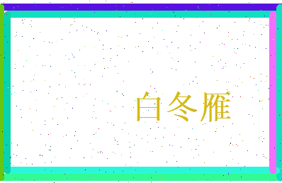 白冬雁相关图片
