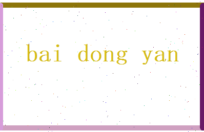 白冬雁相关图片