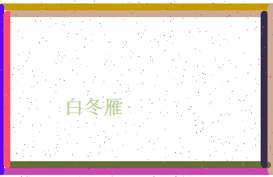 白冬雁相关图片