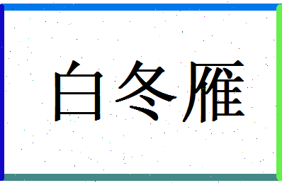 白冬雁相关图片