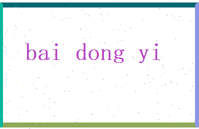 白冬亦相关图片