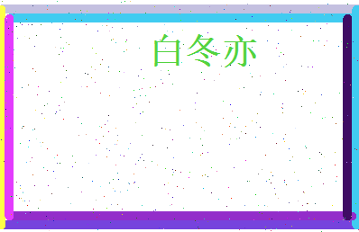 白冬亦相关图片