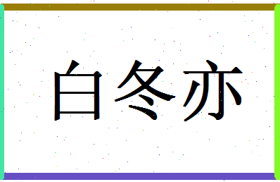 白冬亦相关图片