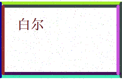白尔相关图片