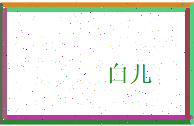 白儿相关图片