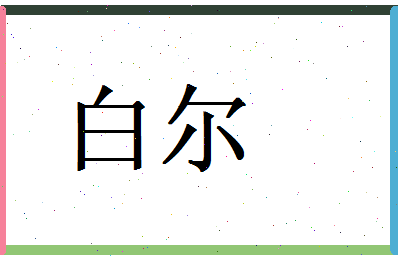 白尔相关图片