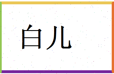 白儿相关图片