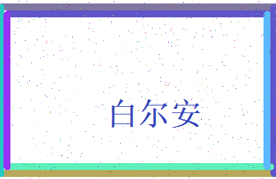 白尔安相关图片
