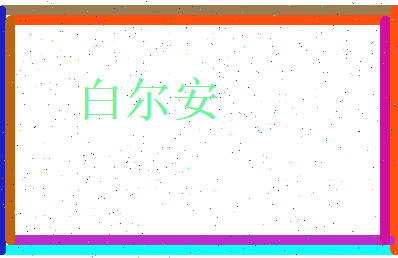 白尔安相关图片