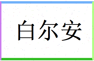 白尔安相关图片