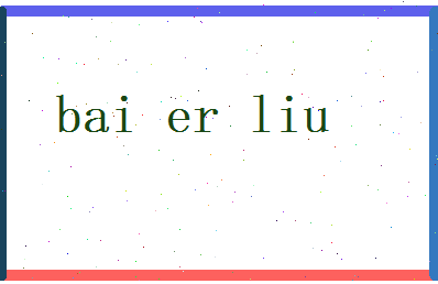 白尔柳相关图片
