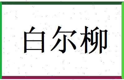 白尔柳相关图片