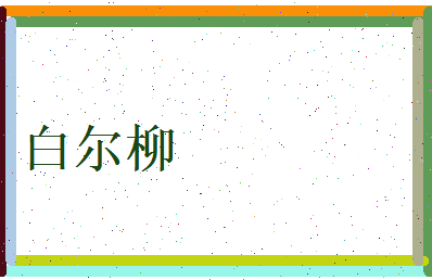 白尔柳相关图片