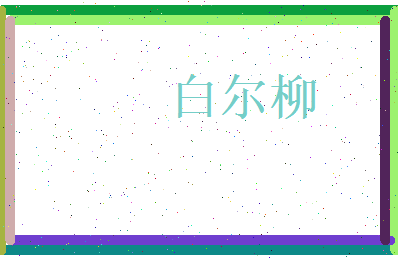 白尔柳相关图片