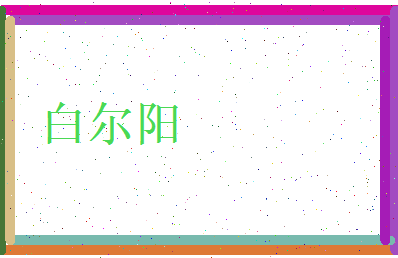 白尔阳相关图片