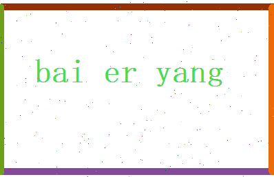 白尔阳相关图片