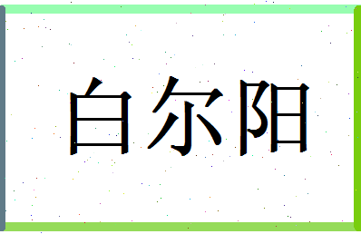白尔阳相关图片