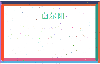 白尔阳相关图片