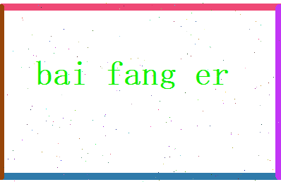 白访儿相关图片