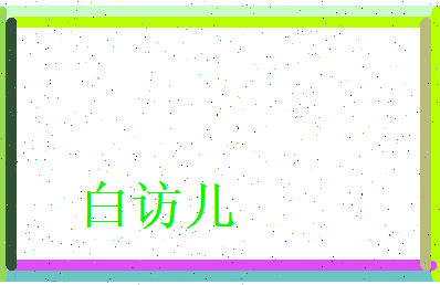 白访儿相关图片