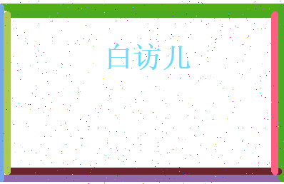白访儿相关图片