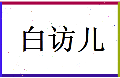 白访儿相关图片