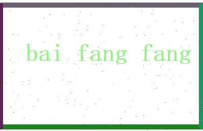 白芳芳相关图片