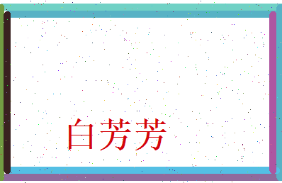 白芳芳相关图片