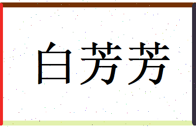 白芳芳相关图片