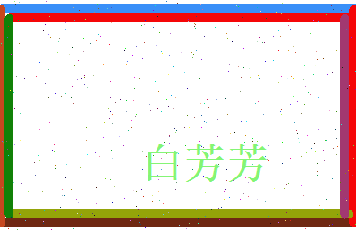 白芳芳相关图片