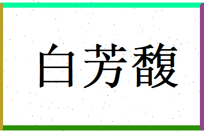 白芳馥相关图片