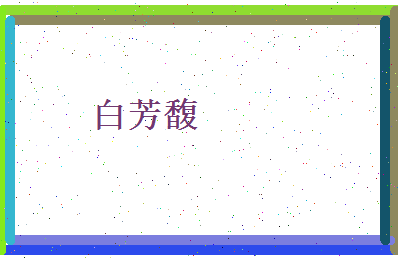 白芳馥相关图片
