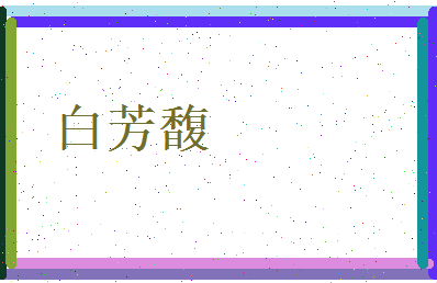 白芳馥相关图片
