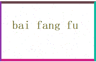 白芳馥相关图片