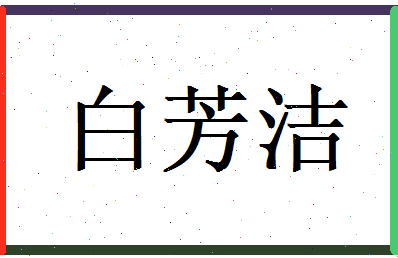 白芳洁相关图片