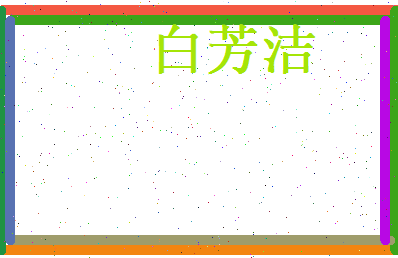 白芳洁相关图片