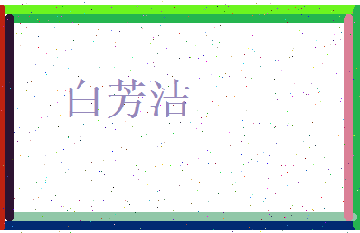 白芳洁相关图片