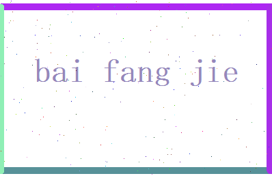 白芳洁相关图片
