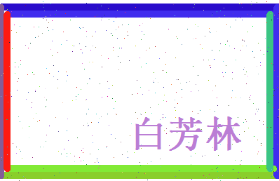 白芳林相关图片