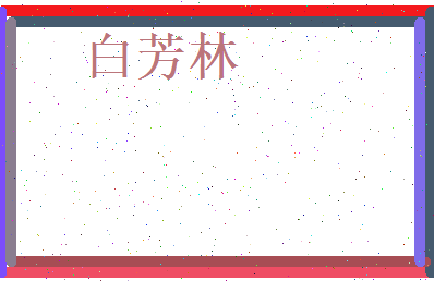白芳林相关图片