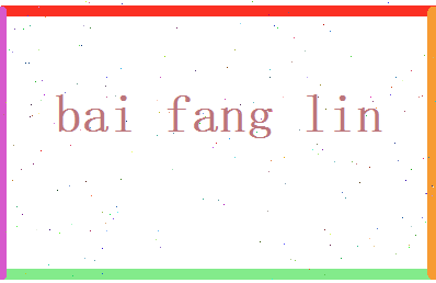 白芳林相关图片