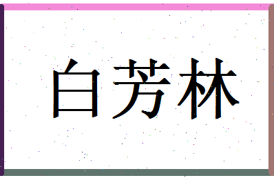 白芳林相关图片